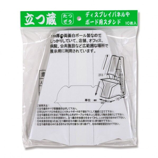福岡工業 パネル・ボード用スタンド 立つ蔵 10枚入 MT-4 213×199mm 007325804 10枚