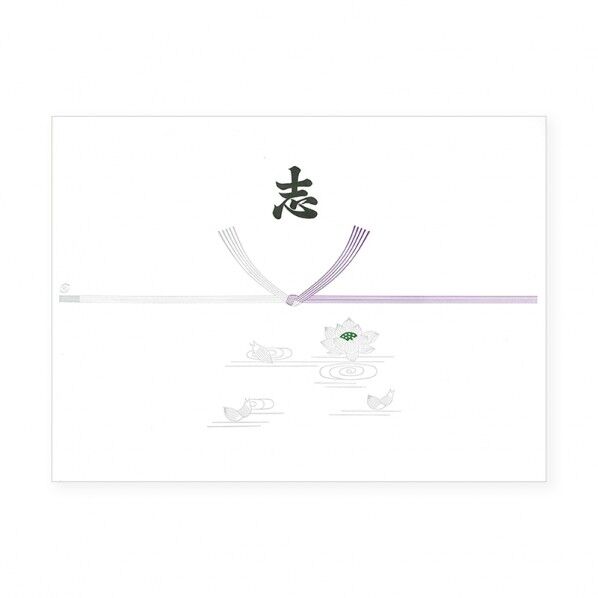 のし紙 仏 志入り 半紙判