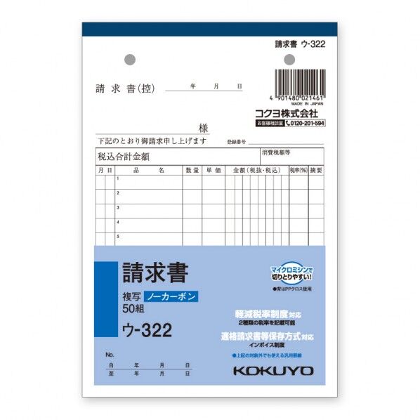 コクヨ 請求書 ウ-322N B6 タテ タテ188×ヨコ128mm 007577712 1冊