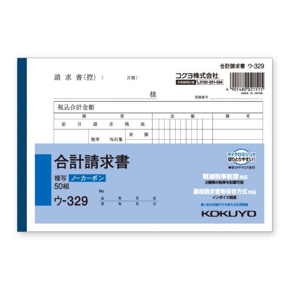 コクヨ 合計請求書 ウ-329 B6 ヨコ タテ128×ヨコ188mm 007577719 1冊