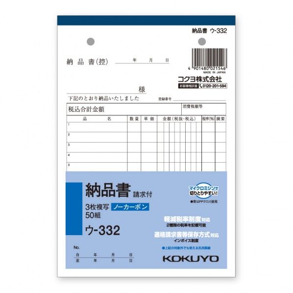 コクヨ 納品書 ウ-332N B6 タテ タテ188×ヨコ128mm 007577912 1冊