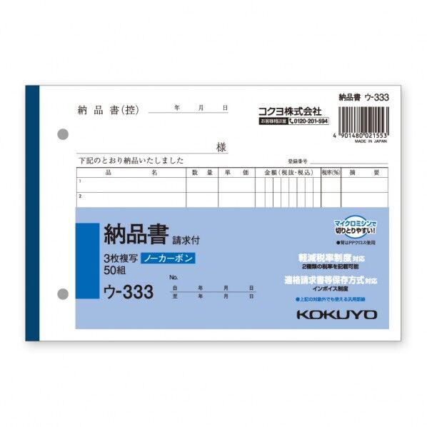 コクヨ 納品書 ウ-333N B6 ヨコ タテ128×ヨコ188mm 007577913 1冊