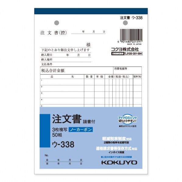 コクヨ 注文書 ウ-338N B6 タテ タテ188×ヨコ128mm 007577918 1冊