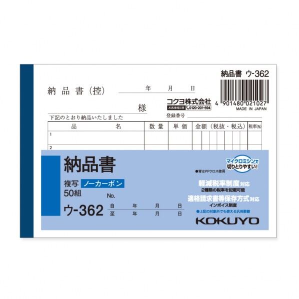 コクヨ 納品書 ウ-362N B7 ヨコ タテ91×ヨコ134mm 007578322 1冊