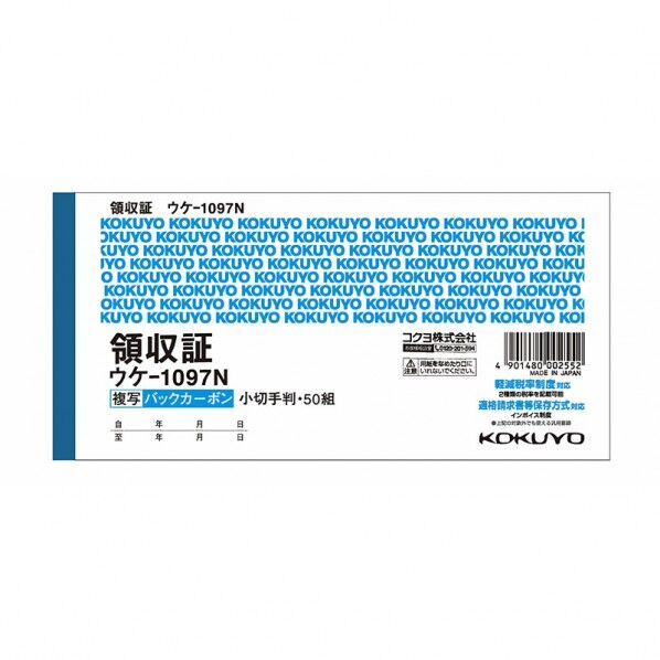 コクヨ 領収証 ウケ-1097N 小切手判横 バックカーボン2枚複写50組 タテ84×ヨコ175mm 007578500 1冊