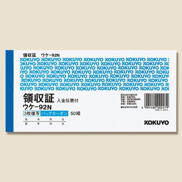 領収証 ウケ-92 小切手判横 バックカーボン3枚複写50組