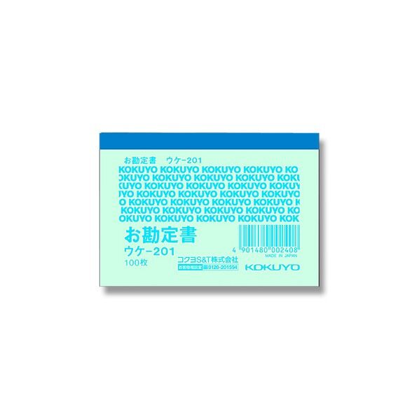 コクヨ 簡易領収証 お勘定書 ウケ-201 B8 ヨコ 100枚 タテ64×ヨコ91mm 007578621 1冊