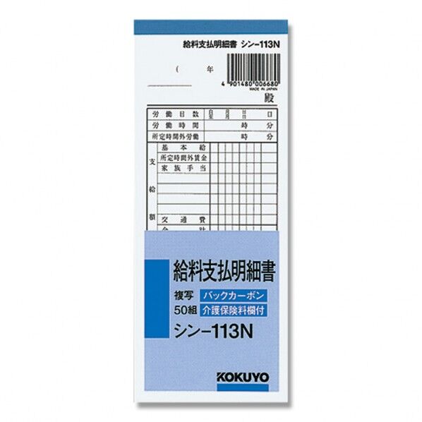 コクヨ 給料支払明細書 シン-113N タテ183×ヨコ75mm 007578700 1冊