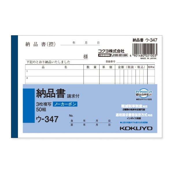 コクヨ 納品書 ウ-347N A6 ヨコ タテ105×ヨコ154mm 007583628 1冊
