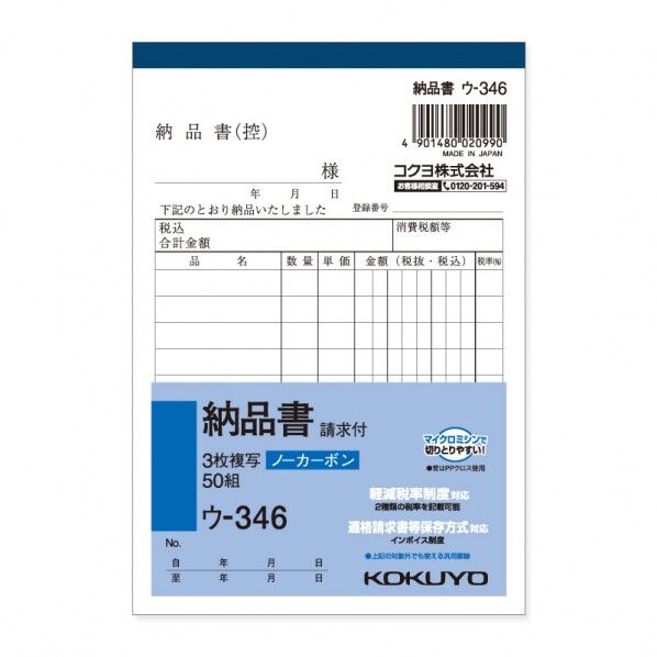 コクヨ 納品書 ウ-346N A6 タテ タテ154×ヨコ105mm 007583629 1冊