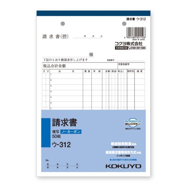 コクヨ 請求書 ウ-312N A5 タテ タテ216×ヨコ148mm 007574921 1冊