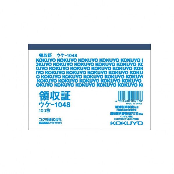 コクヨ 領収証 ウケ-1048N B7 ヨコ 100枚 タテ88×ヨコ125mm 007576400 1冊