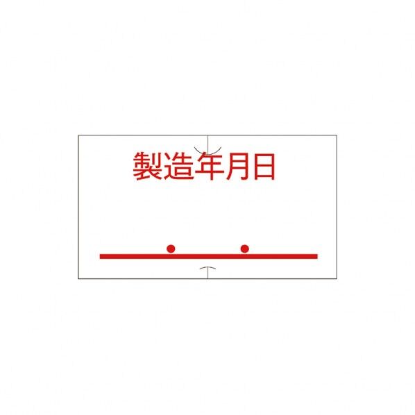 ハンドラベル SP･UNO1C共通 共通ー6 製造年月日 点付 赤 強粘