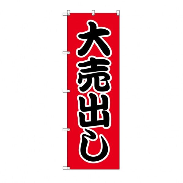 シモジマ のぼり HS-001 大売出し W60×H180cm 009112111 1枚