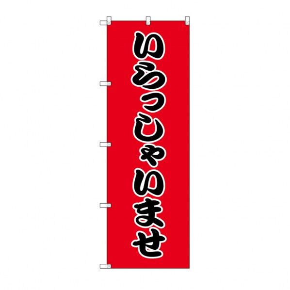 シモジマ のぼり HS-002 いらっしゃいませ W60×H180cm 009112112 1枚