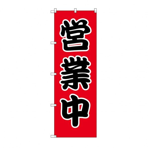 シモジマ のぼり HS-003 営業中 W60×H180cm 009112113 1枚