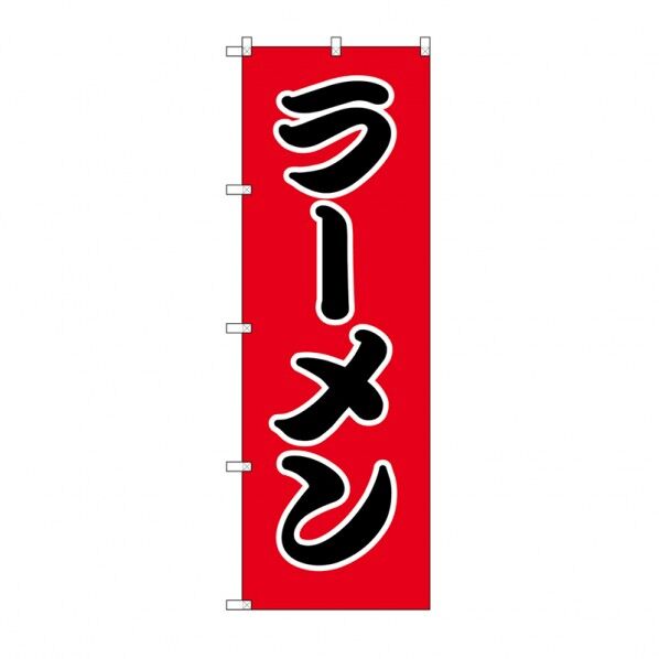 シモジマ のぼり HS-005 ラーメン W60×H180cm 009112115 1枚