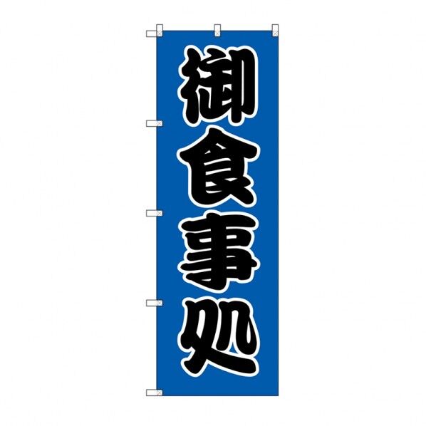 シモジマ のぼり HS-006 御食事処 W60×H180cm 009112116 1枚