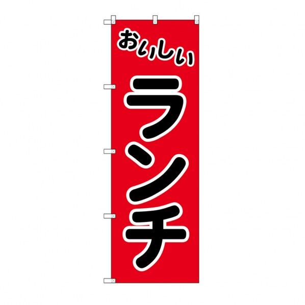 シモジマ のぼり HS-007 おいしいランチ W60×H180cm 009112117 1枚
