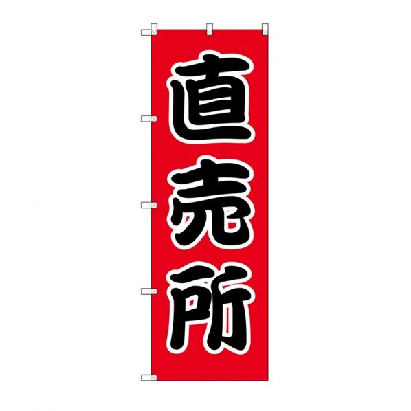 シモジマ のぼり HS-009 直売所 W60×H180cm 009112119 1枚