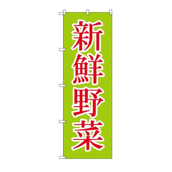 シモジマ のぼり HS-010 新鮮野菜 W60×H180cm 009112120 1枚