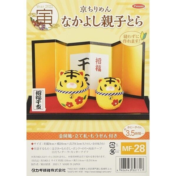 タカギ 寅 干支キット なかよし親子とら