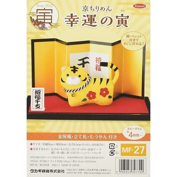 タカギ 寅 干支キット 幸運の寅