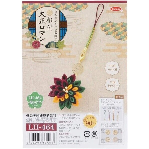 タカギ繊維 Panami 京ちりめん つまみ細工 手作り キット 根付 大正ロマン (幾何学)