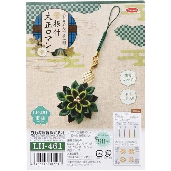 タカギ繊維 Panami 京ちりめん つまみ細工 手作り キット 根付 大正ロマン (市松)