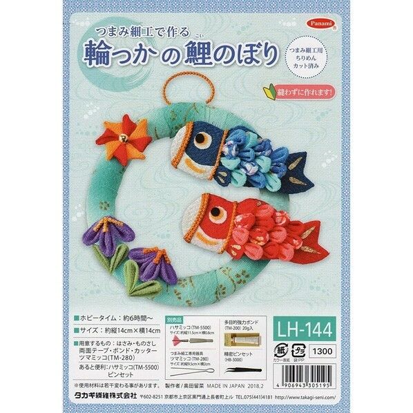 Panami つまみ細工 輪の鯉のぼり ちりめんキット