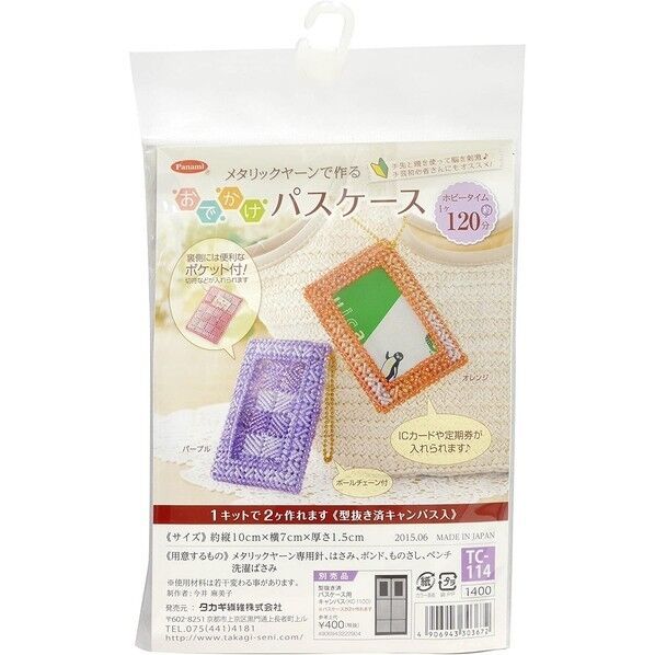 Panami 手芸キット メタリックヤーン おでかけ パスケース オレンジ パープル