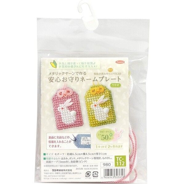 Panami 手芸キット メタリックヤーン 安心お守りネームプレート