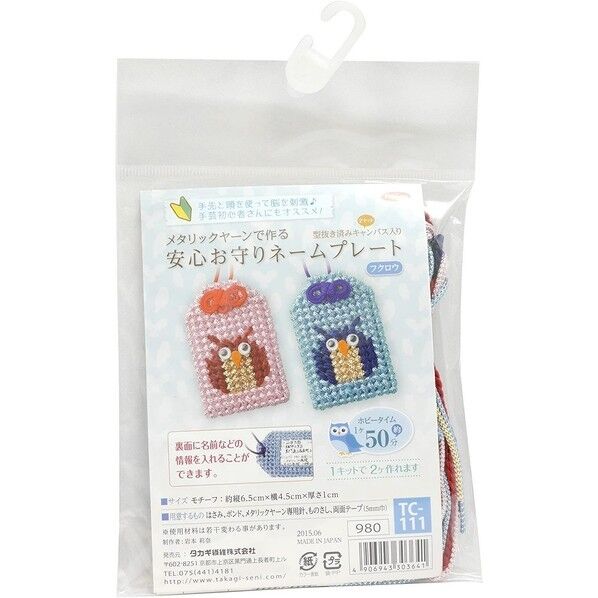 Panami 手芸キット メタリックヤーン 安心お守りネームプレート