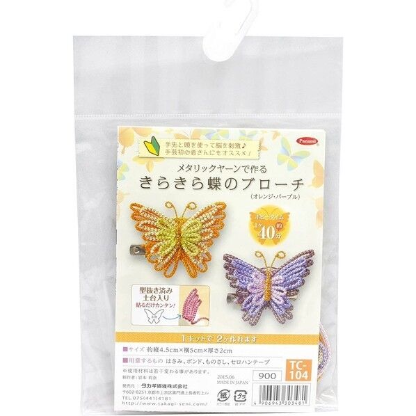 Panami 手芸キット メタリックヤーン きらきら 蝶のブローチ