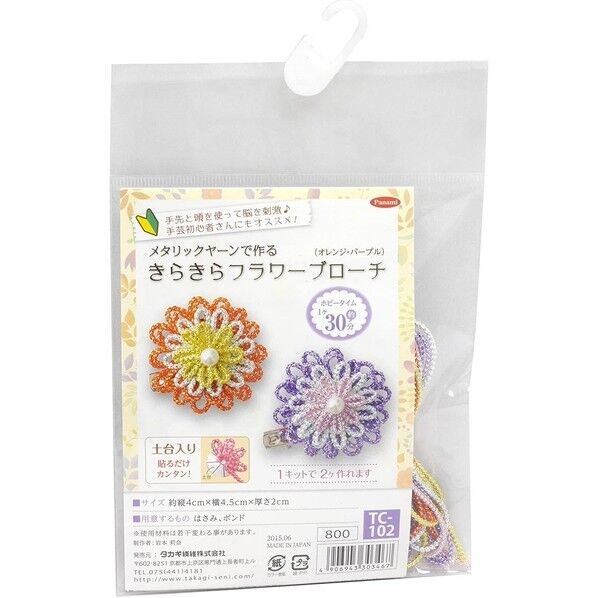 Panami 手芸キット メタリックヤーン きらきら フラワーブローチ