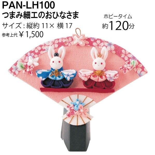 Panami つまみ細工キット おひなさま 手芸・ハンドメイド用品