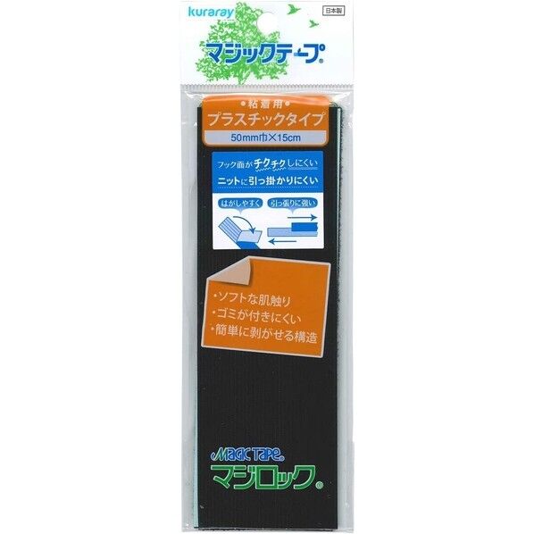 クラレファスニング クラレファスニング マジックテープ 粘着用プラスチックタイプ 長さ150×幅50×高さ3mm 黒 F11-ML515N-2 1枚