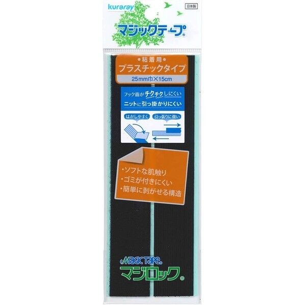 クラレファスニング クラレファスニング マジックテープ 粘着用プラスチックタイプ 長さ150×幅25×高さ3mm 黒 F11-MLRN15-2 1枚
