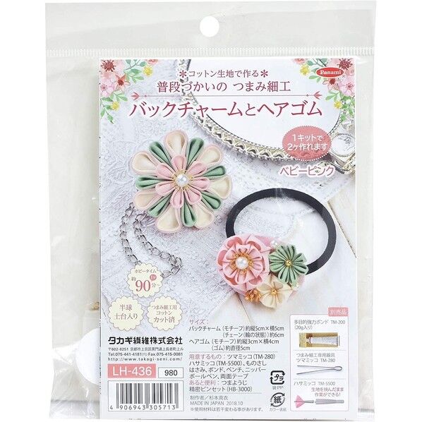 タカギ繊維 Panami 手芸キット 普段づかいの つまみ細工 バックチャームとヘアゴム