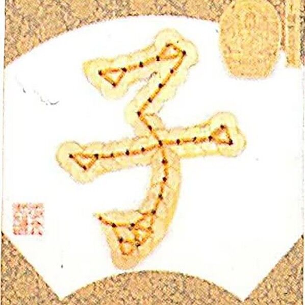 Panami 「コイン手芸」十二支シリーズ No.1子