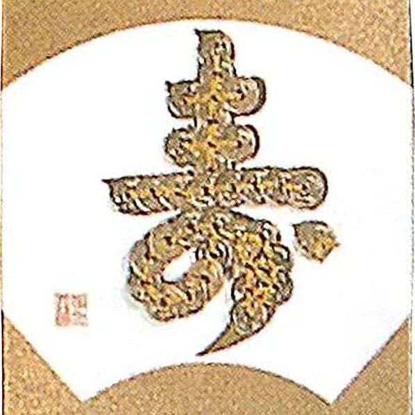 Panami 「コイン手芸」祝文字シリーズ No.1寿