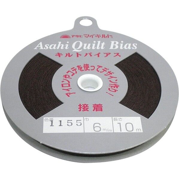 渡辺布帛工業 アサヒ 接着キルトバイアス 巾6mm×10m巻 チョコ QV6-1155 1巻