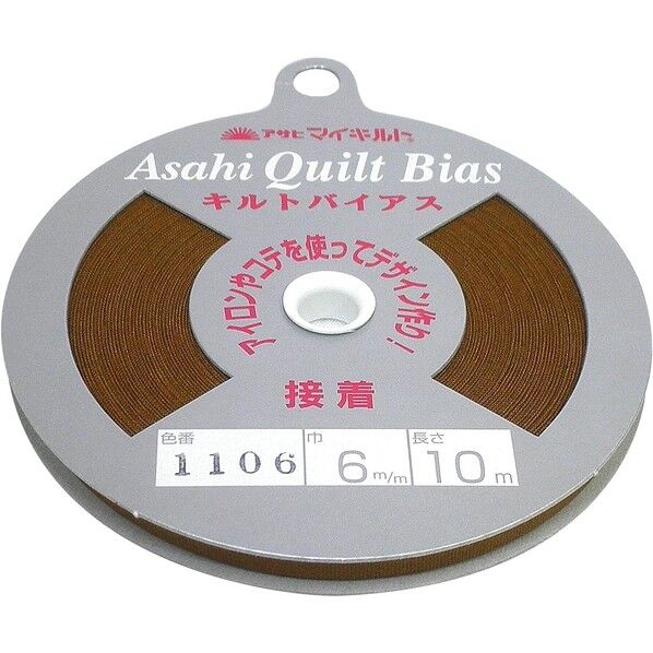 渡辺布帛工業 アサヒ 接着キルトバイアス 巾6mm×10m巻 オーカー QV6-1106 1巻