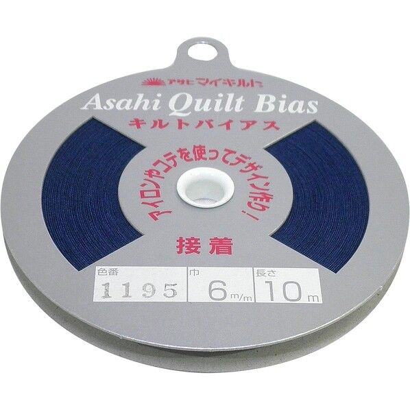 渡辺布帛工業 アサヒ 接着キルトバイアス 巾6mm×10m巻 ネイビー QV6-1195 1巻