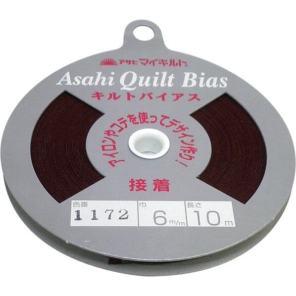 渡辺布帛工業 アサヒ 接着キルトバイアス 巾6mm×10m巻 ブラウン QV6-1172 1巻