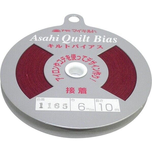 渡辺布帛工業 アサヒ 接着キルトバイアス 巾6mm×10m巻 エンジ QV6-1165 1巻