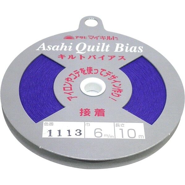 渡辺布帛工業 アサヒ 接着キルトバイアス 巾6mm×10m巻 パープル QV6-1113 1巻