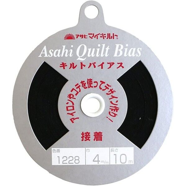 渡辺布帛工業 アサヒ 接着キルトバイアス 巾4mm×10m巻 黒 QV4-403 1巻