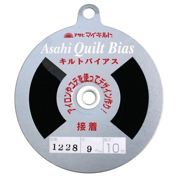 渡辺布帛工業 アサヒ 接着キルトバイアス 巾9mm×10m巻 黒 QV9-1228 1巻