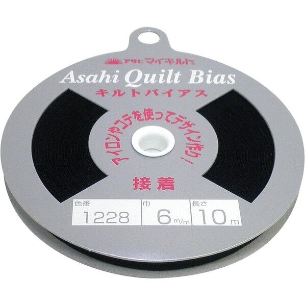 渡辺布帛工業 アサヒ 接着キルトバイアス 巾6mm×10m巻 黒 QV6-1228 1巻
